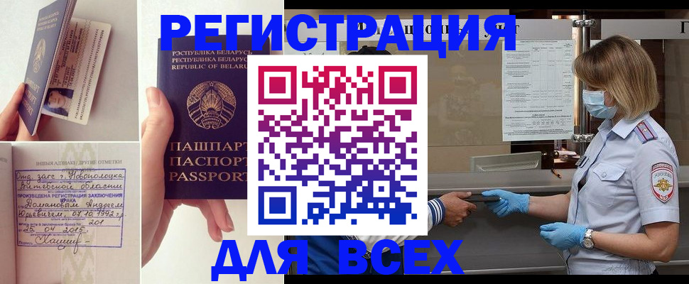 временная регистрация купить в Ангарске