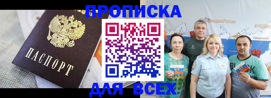 купить прописку в Ангарске