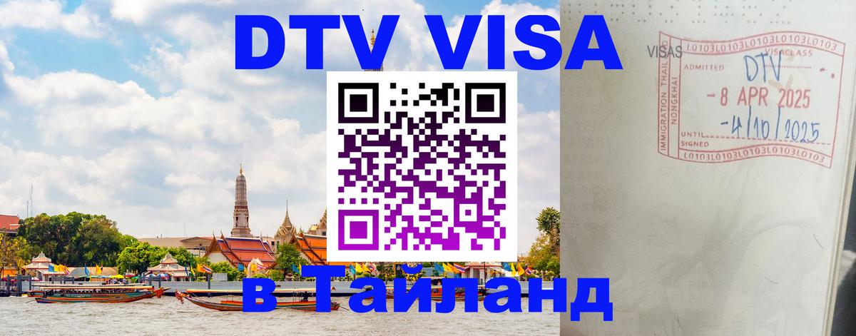 Стоимость и условия DTV визы — оформление в Таиланд под ключ - Ангарск  04.10.2025 