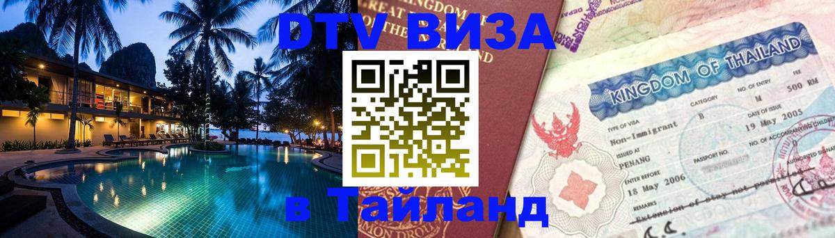 Электронная виза DTV в Тайланд Ангарск 