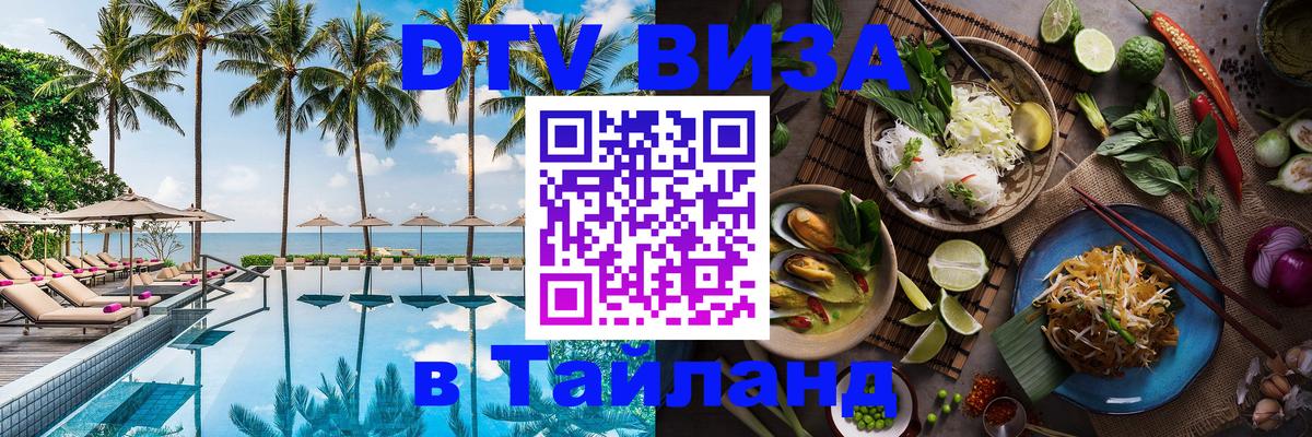 Сколько стоит виза DTV в Тайланд 